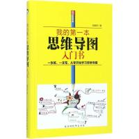 我的第一本思维导图入门书 胡雅茹 著 著作 社科 文轩网