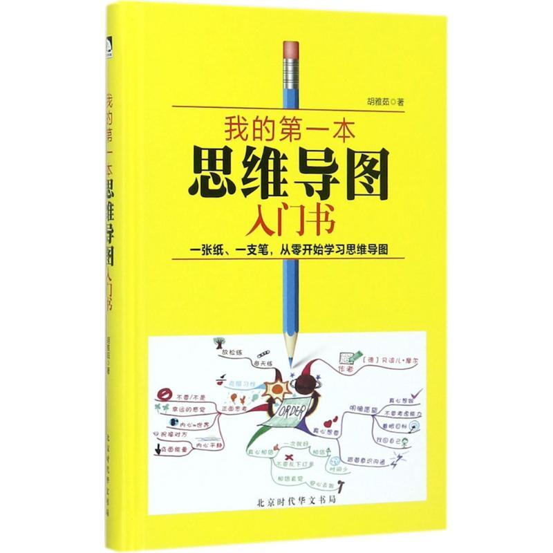 我的第一本思维导图入门书 胡雅茹 著 著作 社科 文轩网