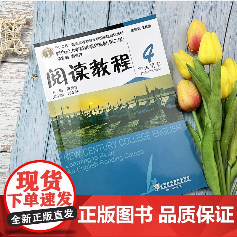 新世纪大学英语教材 阅读教程4学生用书 第二版 秦秀白 黄源深编2020版 大学英语阅读教程4四 上海外语教育出版社9高清大图