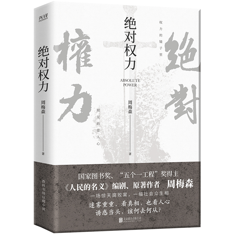 正版新书】绝对权力周梅森9787559659194