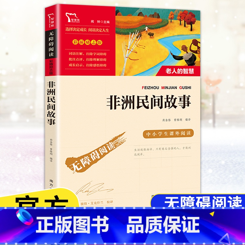 [五年级上册]非洲民间故事 [正版]快乐读书吧五年级上下册四大名著原著三国演义水浒传红楼梦西游记中国民间故事一千零一夜小高清大图