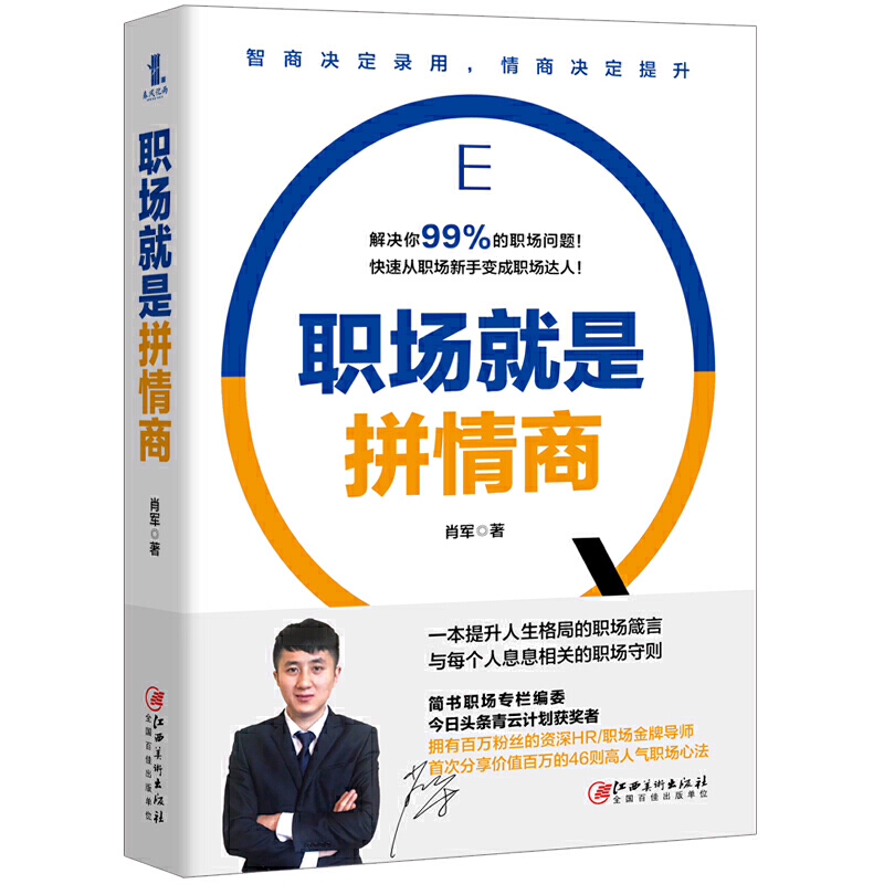 [正版]职场就是拼情商 肖军著 职场书籍人际关系交往技巧 职场实用生存工作法则 高情商沟通学聊天术 格局情商眼界狼道高清大图