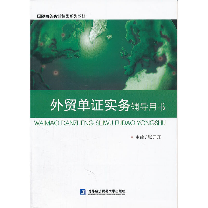 正版新书】国际商务实训精品系列教材:外贸单证实务辅导用书张开