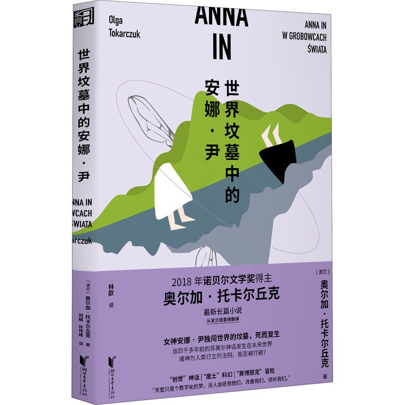[正版]世界坟墓中的安娜·尹 (波)奥尔加·托卡尔丘克 著 林歆 译 外国诗歌文学 书店图书籍 浙江文艺出版社高清大图