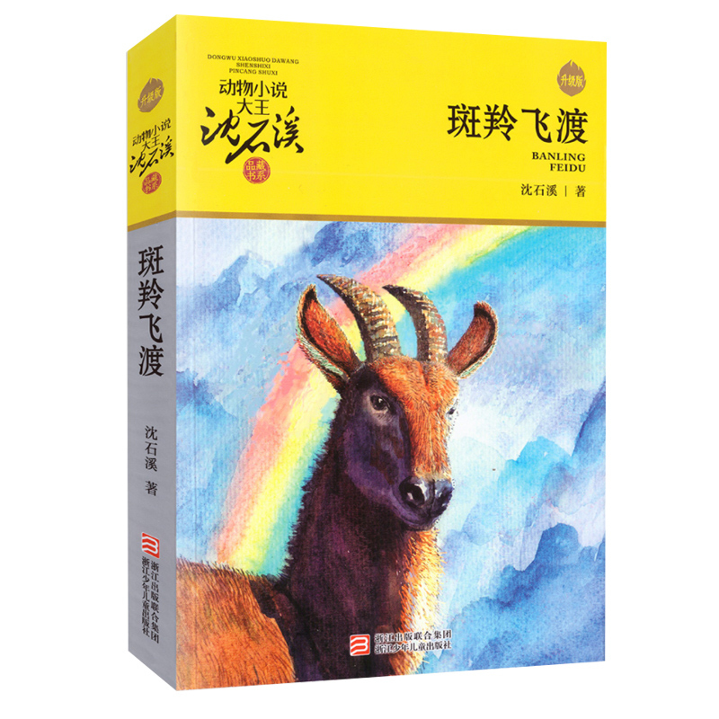 [正版]斑羚飞渡 动物小说大王沈石溪品藏书系 青少年课外经典读物 7-10-12-15岁中国儿童文学名家读本 四五六年
