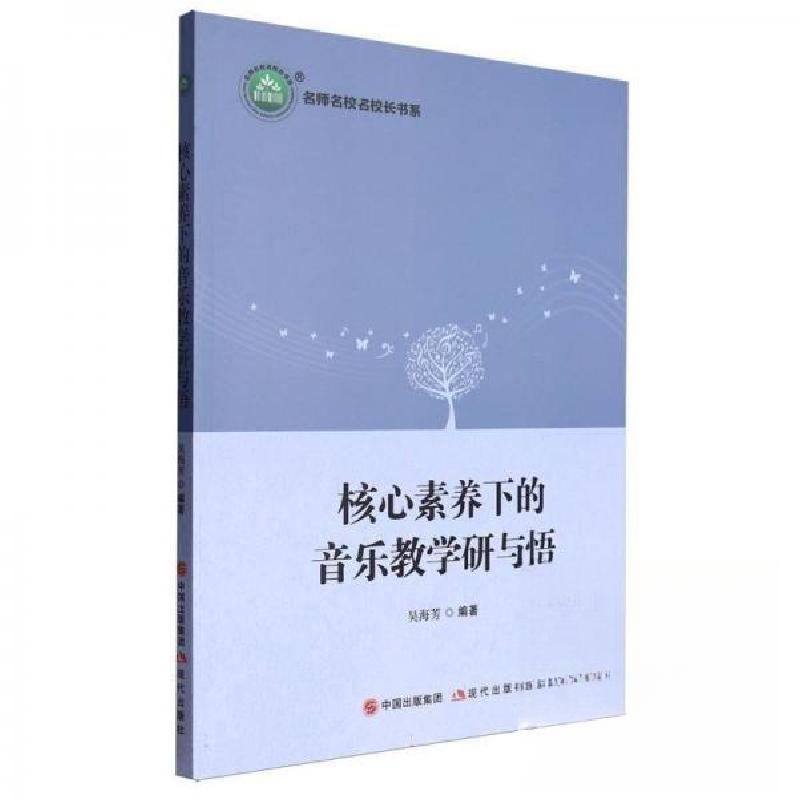 正版新书】核心素养下的音乐教学研与悟吴海芳 编9787523100332