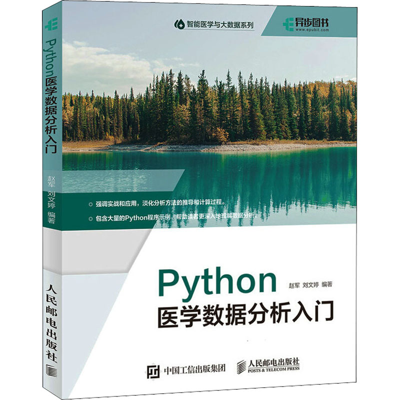 【M】Python医学数据分析入门-9787115575432