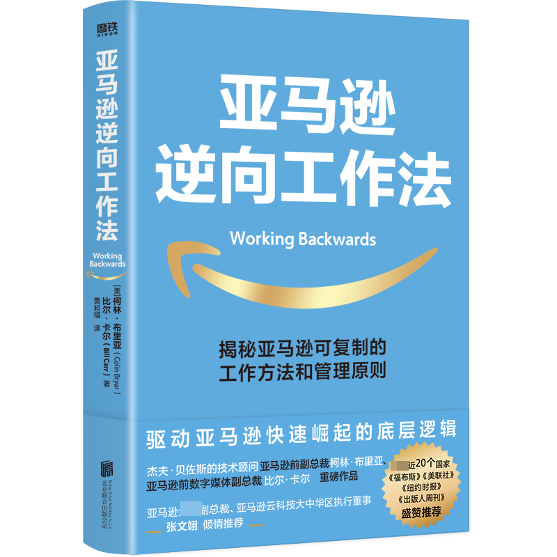 正版新书]亚马逊逆向工作法(美)柯林·布里亚,(美)比尔·卡尔97875高清大图