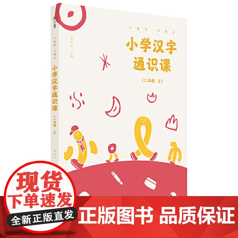 小学汉字通识课 二年级上 小生字.大语文高清大图