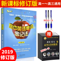 2020正版 高中英语单词串记法 2019新修订版 新课标 50篇串记小短文 攻编短文 串记单词 功克高中英语单词