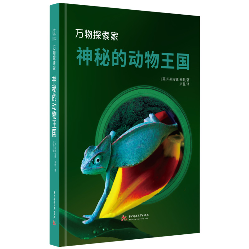 正版新书]神秘的动物王国[英]玛丽安娜·泰勒(Marianne Taylor)97高清大图