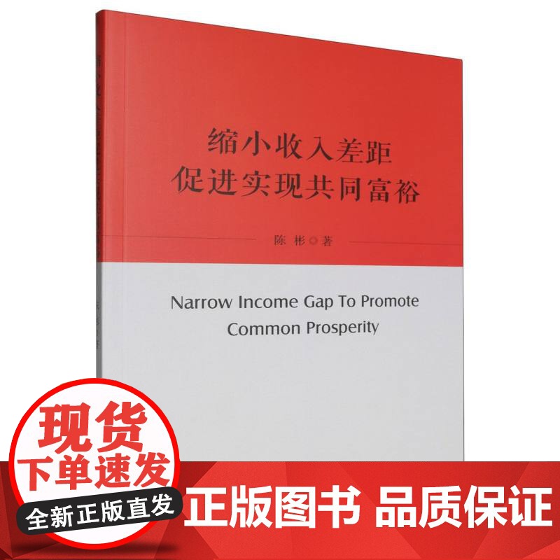 缩小收入差距 促进实现共同富裕高清大图