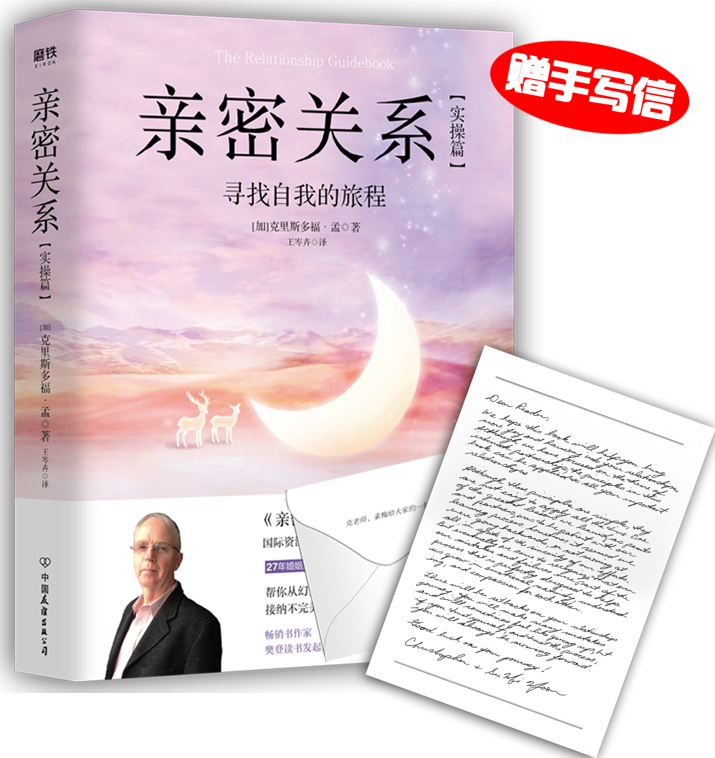 [正版]樊登亲密关系 实操篇 寻找自我的旅程克里斯多福孟全新力作 书作家张德芬亲笔 人际交往高清大图