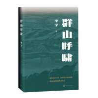 [正版]群山呼啸 季宇作品 现代当代文学 中国文学 长篇小说 文学作品集 故事集 书籍 文学图书 凤凰书店