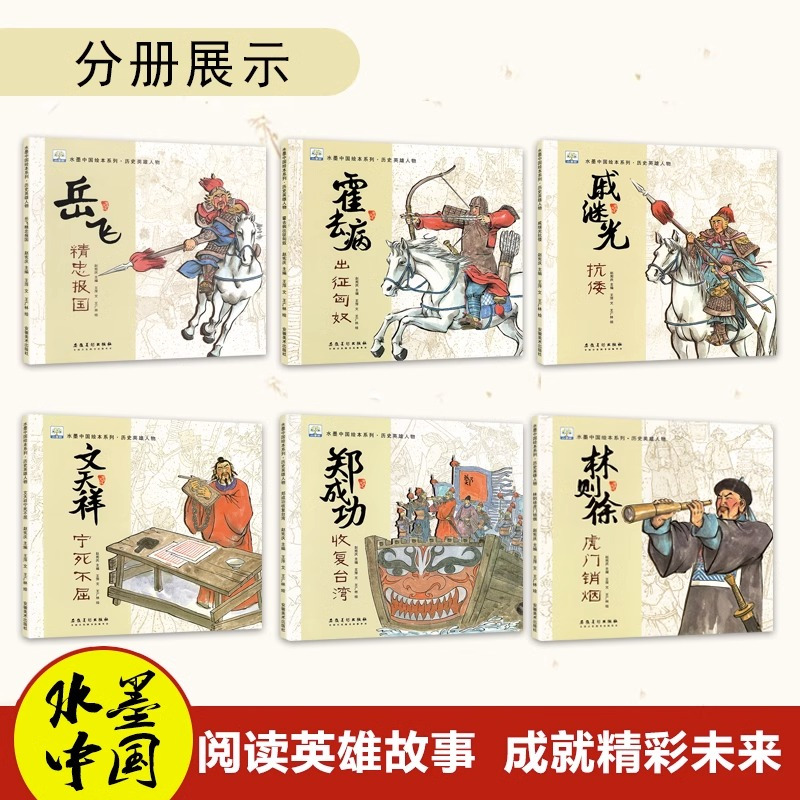 历史英雄人物[全6册] [正版]满江红岳飞精忠报国绘本中国古代名人故事历史英雄人物传记林则徐霍去病郑成功文天祥3-6-8