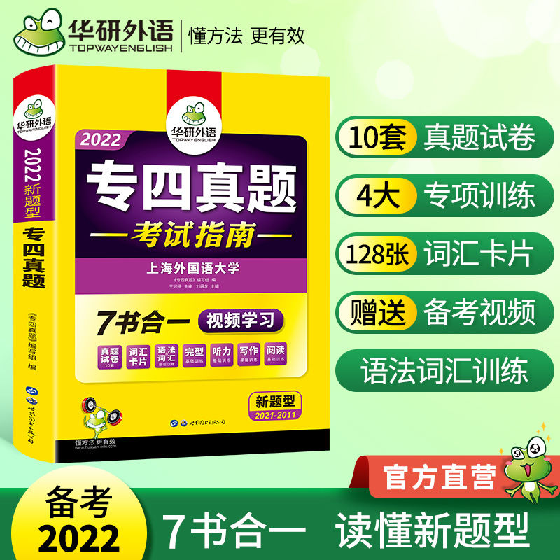 专四真题备考2022英语专业四级 真题试卷套题 视频教学 华研外语