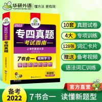 专四真题备考2022英语专业四级 真题试卷套题 视频教学 华研外语
