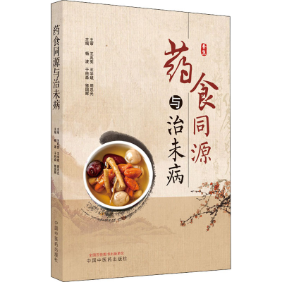 【M】药食同源与治未病-9787513270762