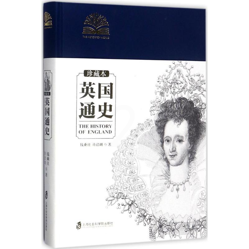 [醉染正版]英国通史:珍藏本 钱乘旦,许洁明 著 著 珍藏本 上海社会科学院出版社高清大图