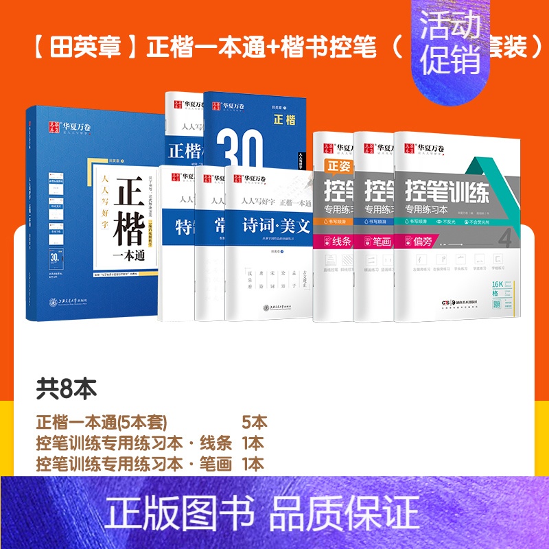 8本【田英章 】正楷一本通+楷书控笔 【正版】字帖吴玉生行楷一本通字帖练字钢笔字帖控笔训练行楷行书字帖初学者初中大学生成