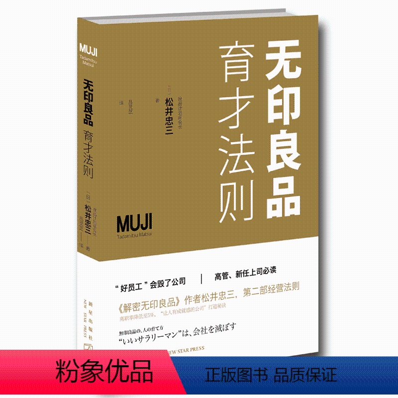 【正版】无印良品育才法则 (日) 松井忠三著 给老板们的经营建议书 日常企业人事店铺资源管理 培养下属员工手册新星出版
