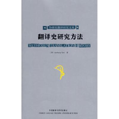 11翻译史研究方法/英文版978756006188722