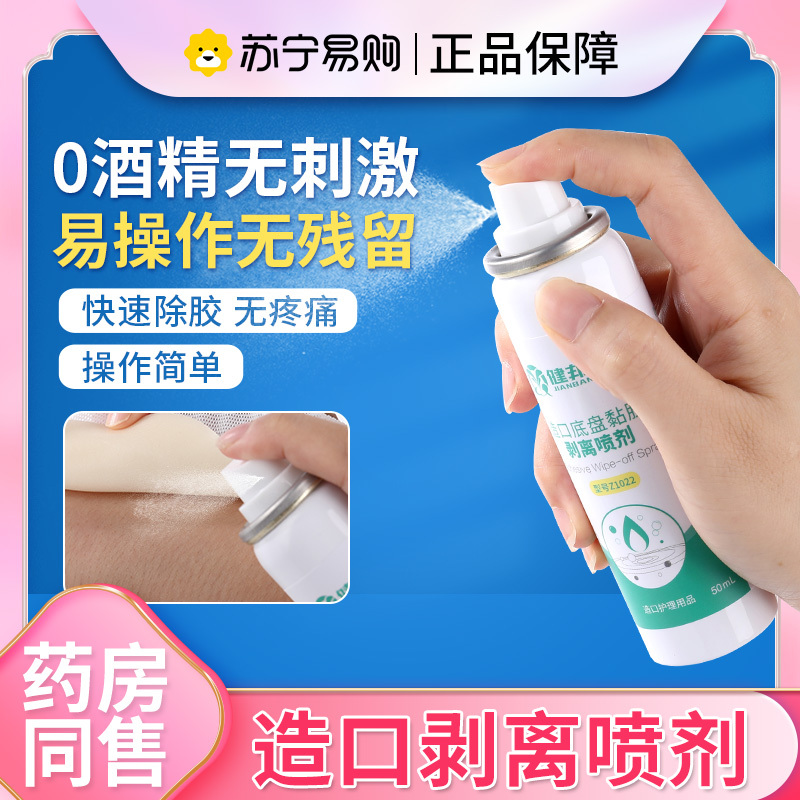 健邦客造口底盘黏胶除胶剂黏胶去除剂祛除剂剥离喷剂造瘘袋护理用品