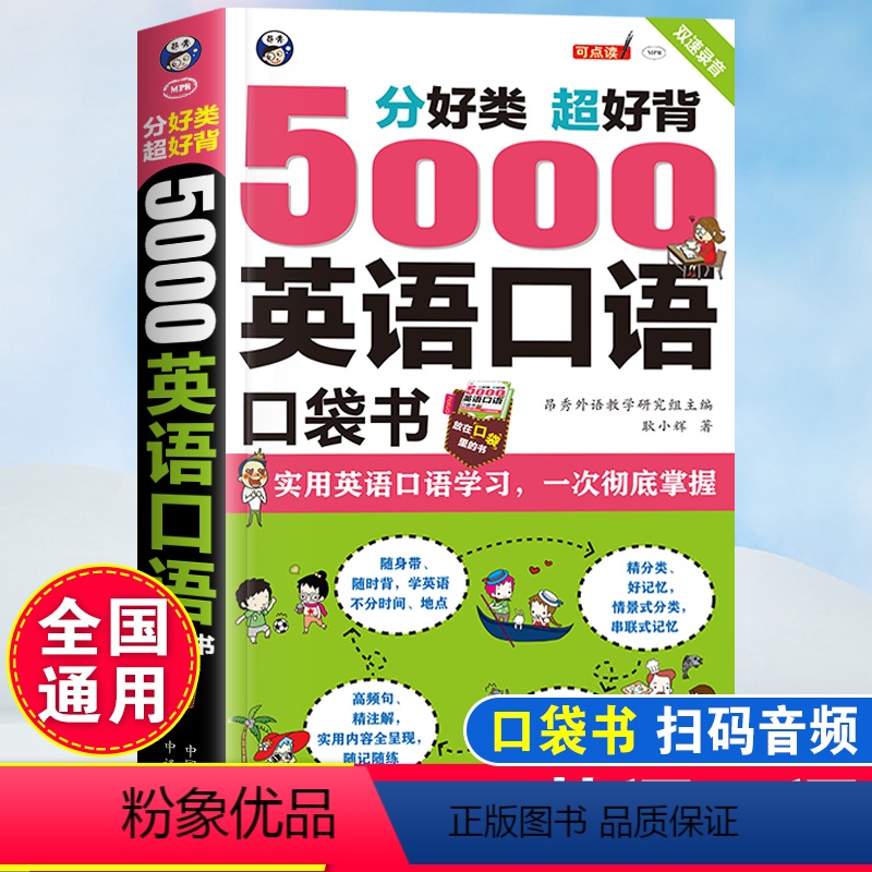 【正版】5000句英语口语口袋书英语快速入门书籍自学教程零基础学英语口语训练儿童日常对话出国旅游外贸外教常用口语练习小