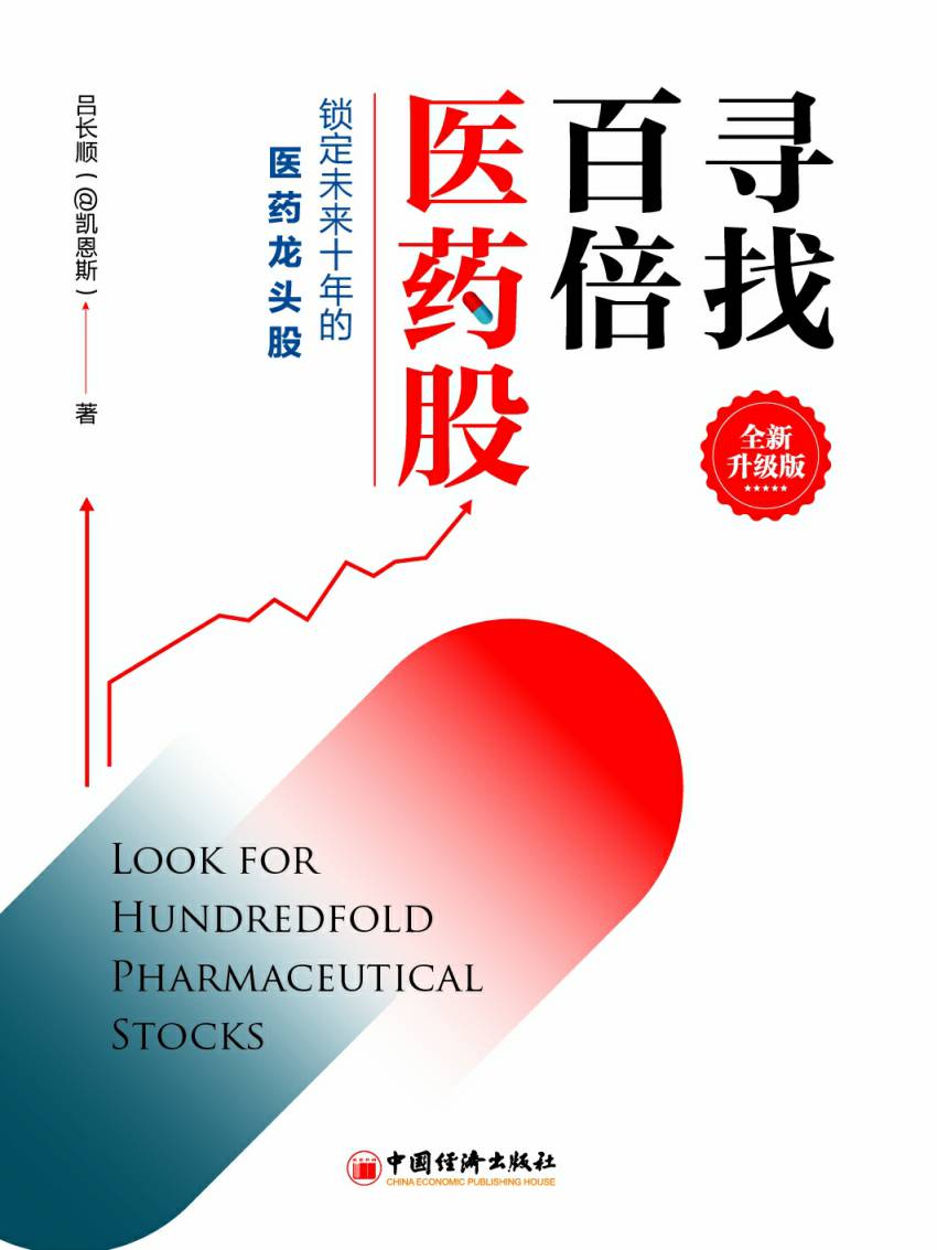 [醉染正版]寻找百倍消费股 寻找百倍医药股 股市赢家 A股投资真经 套装3册 吕长顺凯恩斯 股票投资大牛股医药股理财新入高清大图
