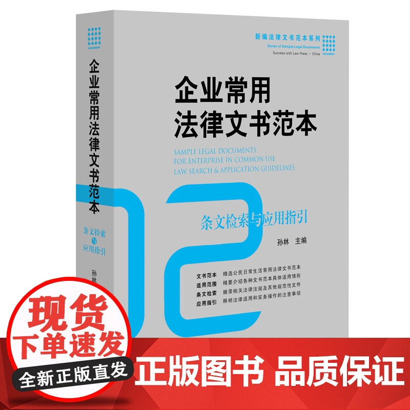正版 企业常用法律文书范本: 条文检索与应用指引 孙林 9787511887191 法律出版社高清大图