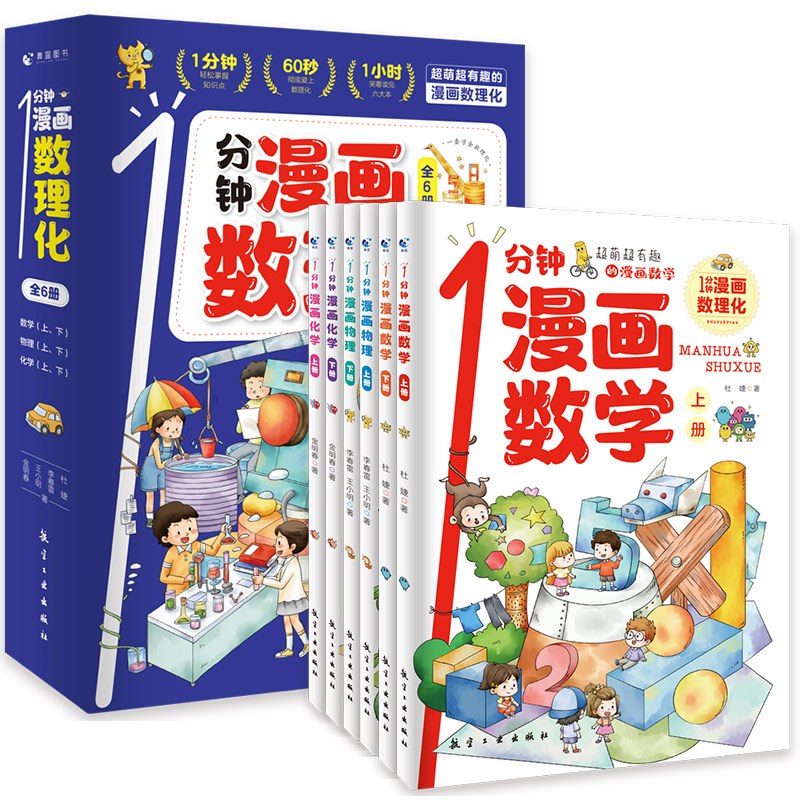 [醉染正版]一1分钟漫画数理化全套6册正版 数理化漫游记儿童启蒙书小学生二三四五六年级课外阅读书籍一分钟物理化学数学科普