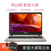ASUS华硕顽石Y5000UB8250 英特尔酷睿i5-8250U 8G 1TB+128GB固态硬盘 MX110独立显卡 窄边框轻薄本 15.6英寸大屏全高清学生游戏手提笔记本电脑