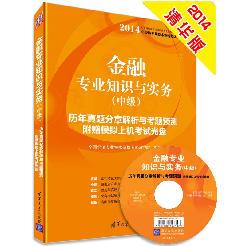 [醉染正版]正版 金融专业知识与实务(中级)历年真题分章解析与考题预测 附 全国经济专业技术资格考试研究院 清华大高清大图