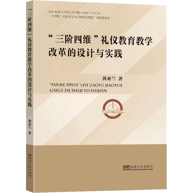 醉染图书“三阶四维”礼仪教育教学改革的设计与实践9787576602180高清大图