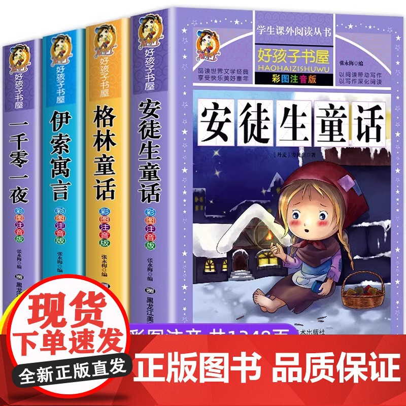 全套4册童话故事书安徒生童话格林童话全集彩图注音版伊索寓言一千零一夜一年级二年级三年级课外阅读书籍儿童拼音版幼儿读物睡前高清大图