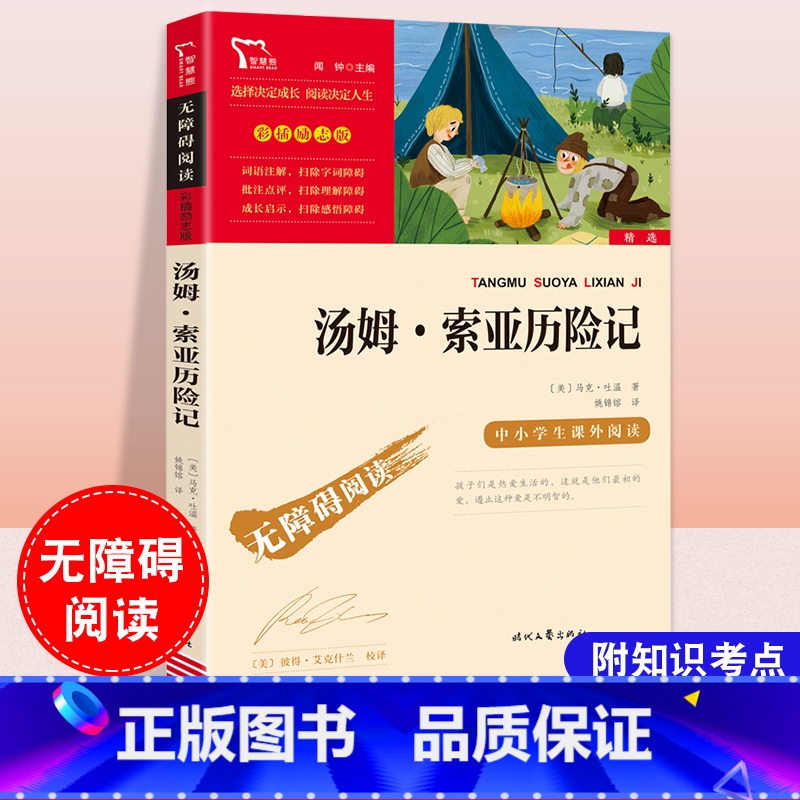 汤姆索亚历险记 【正版】汤姆索亚历险记六年级下册原著彩图版小学生课外阅读书籍目四五年级儿童文学故事经典名著智慧熊励志版无