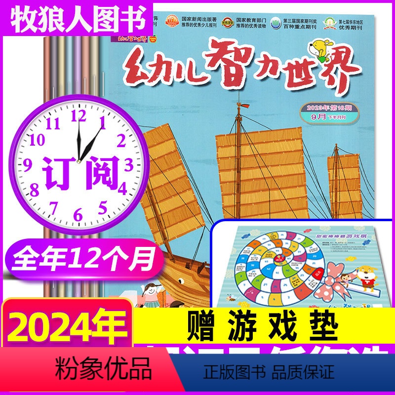 F【全年订阅送游戏垫】2024年1-12月共24本 【正版】幼儿智力世界杂志2024年1-8月/2023年1-12月