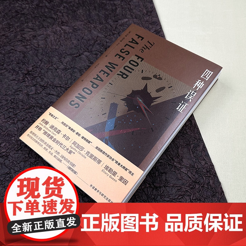 [外研社]四种误证(The Four False Weapons)约翰·迪克森·卡尔 推理小说高清大图