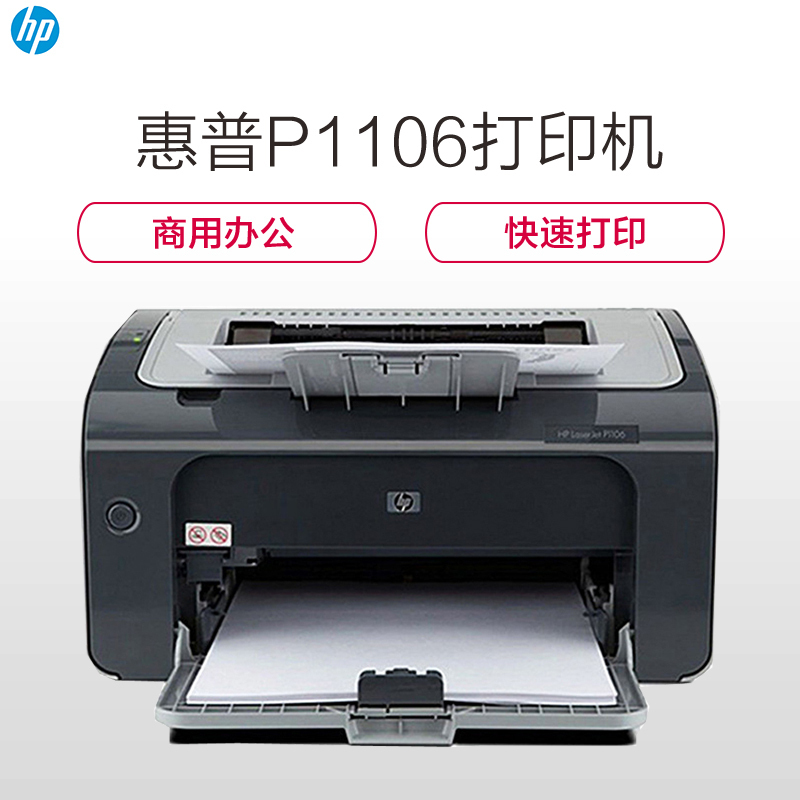 惠普(HP)LaserJet Pro P1106黑白A4激光打印机(打印)(三年质保)(尊享服务)