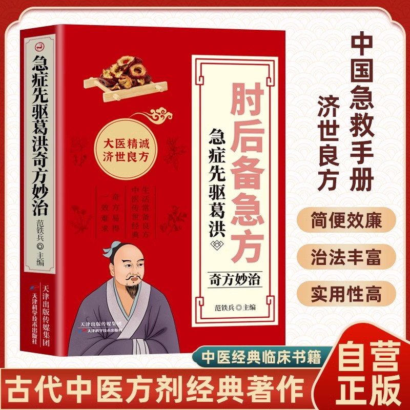 [全3册]肘后备急方+中医自学百日通+老偏方大全 [正版]肘后备急方白话文全书葛洪冯继康全本校注与研究古代急救方剂书中国高清大图