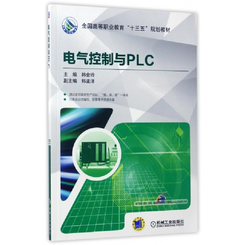 正版新书】电气控制与PLC(全国高等职业教育十三五规划教材)韩金