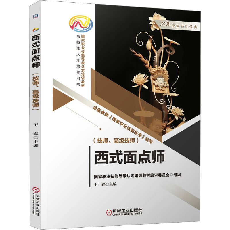 正版新书]西式面点师(技师、高级技师)王森9787111712909高清大图
