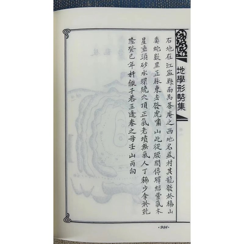 正版 地学形势集(上下册) 平装 倪化南保合氏 进源