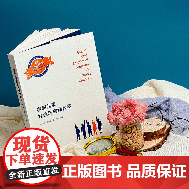 学前儿童社会与情绪教育 社会情绪学习 SEL 幼小衔接 李燕 华东师范大学出版社高清大图