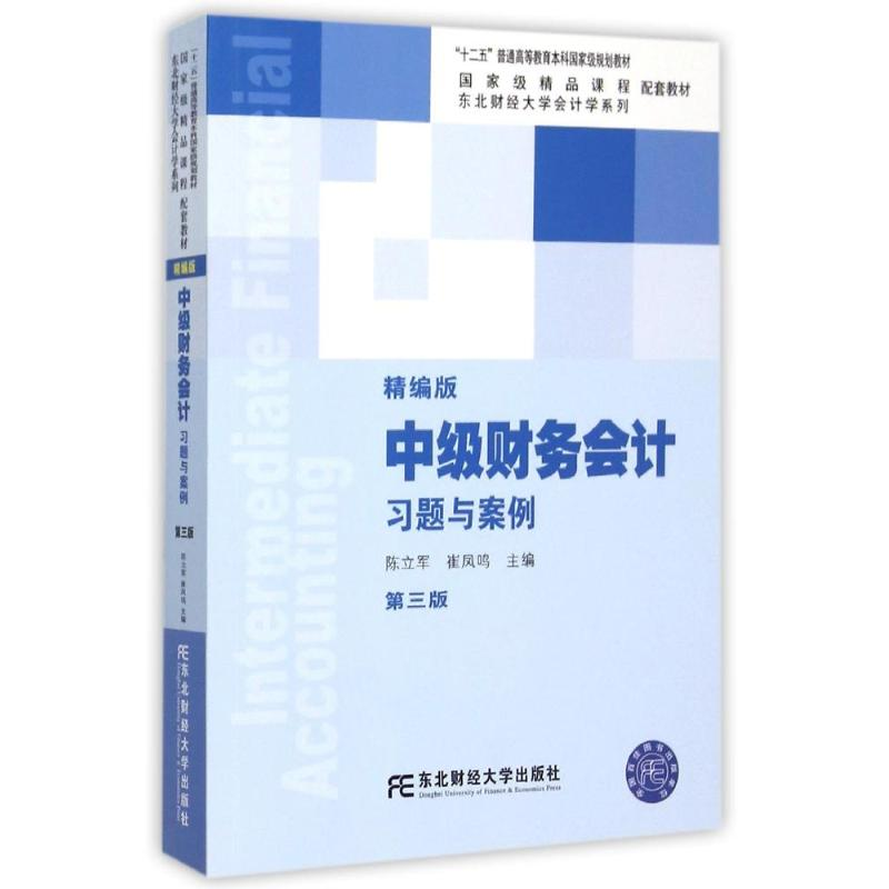 正版新书】习题与案例/中级财务会计(精编版)(D3版)/十二五教材陈