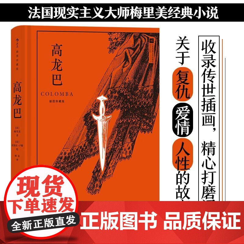 插图珍藏版高龙巴 法普罗斯佩梅里美江苏凤凰文艺出版社高清大图