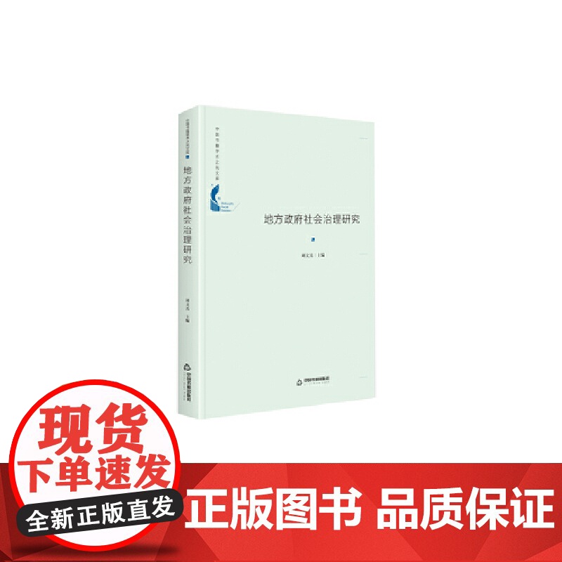 中国书籍学术之光文库— 地方政府社会治理研究(精装)高清大图