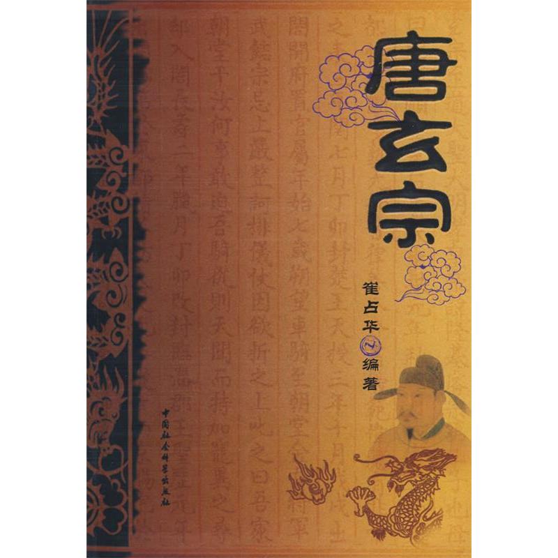 正版新书】唐玄宗崔占华9787500470182