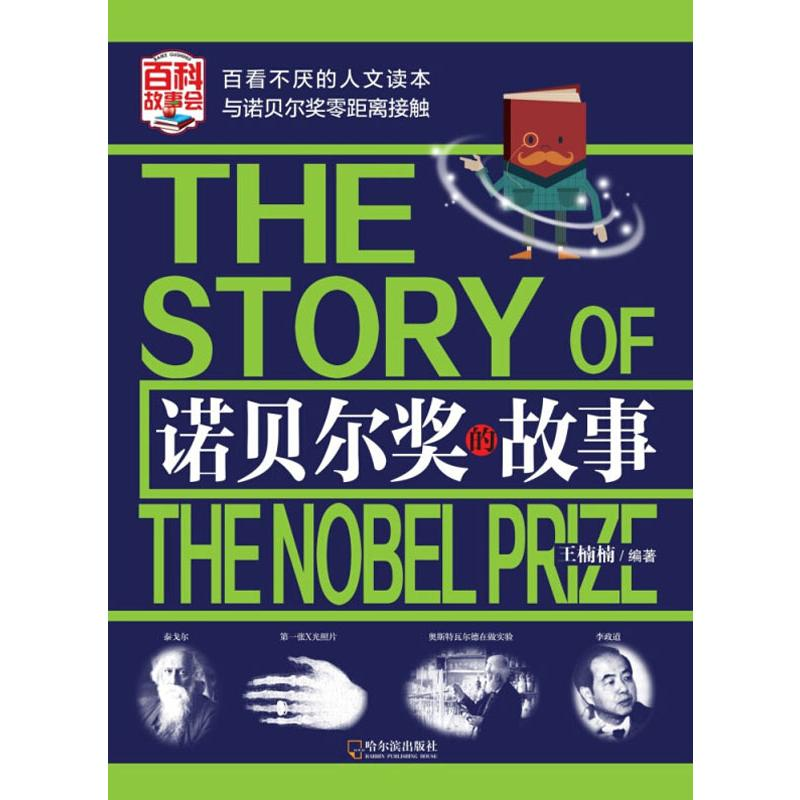 【M】诺贝尔奖的故事-9787548435723