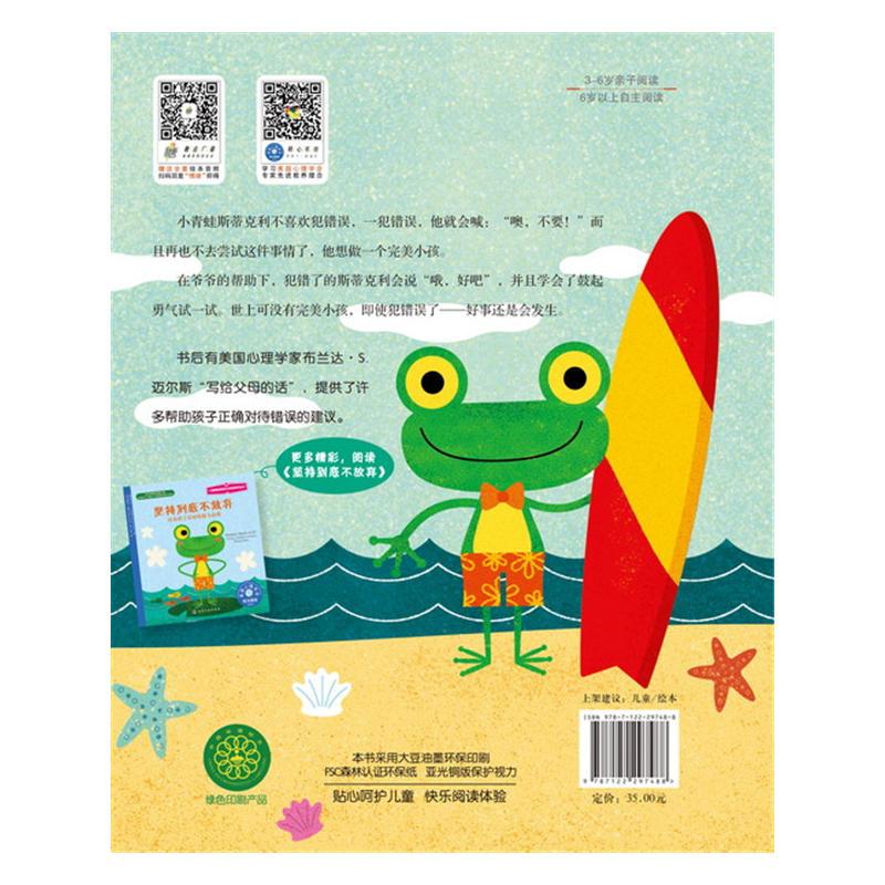 儿童情绪管理与性格培养绘本--不怕犯错再试试:在错误中学会成长